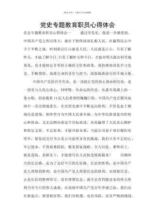 党史专题教育职员心得体会