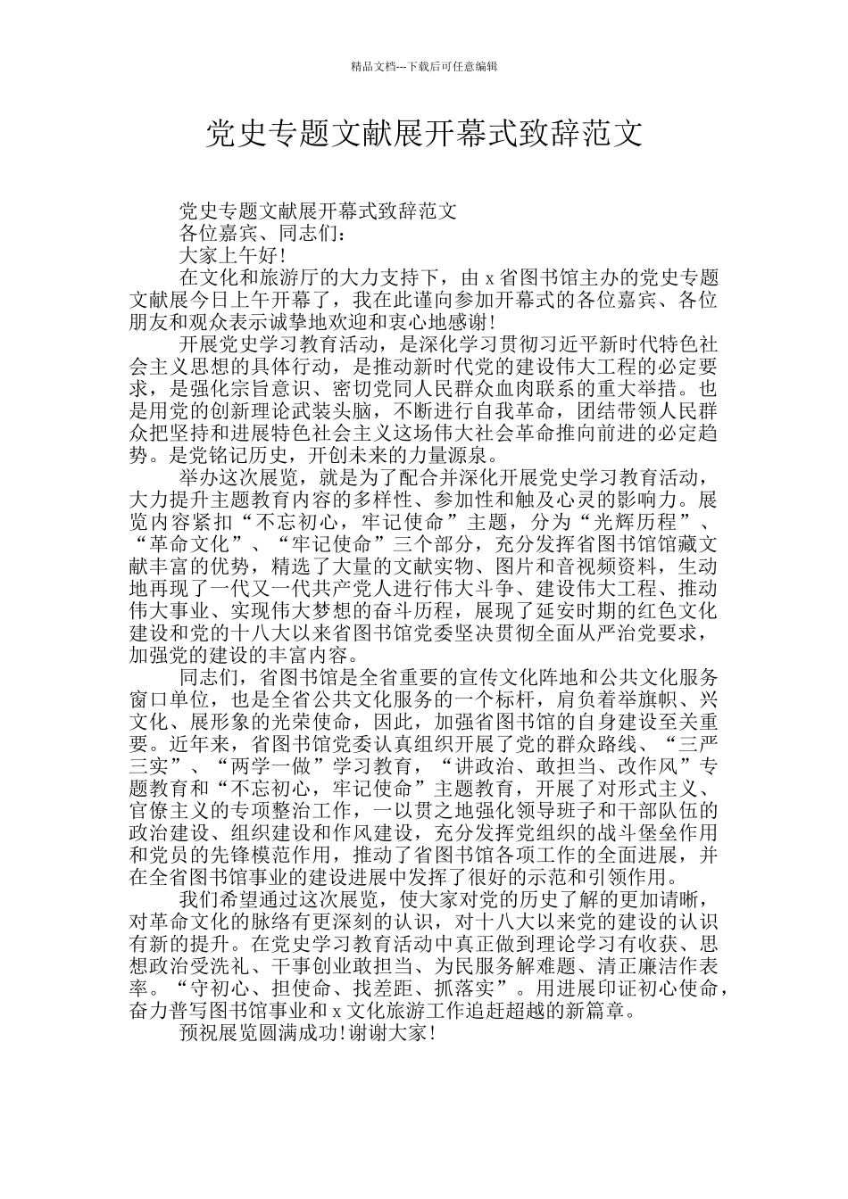 党史专题文献展开幕式致辞范文_第1页