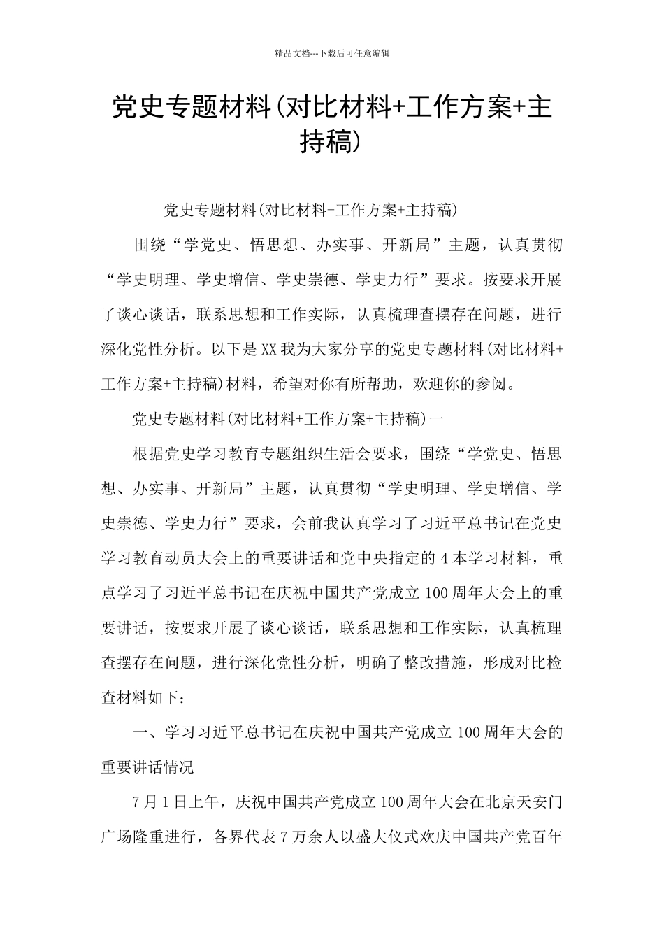 党史专题材料_第1页