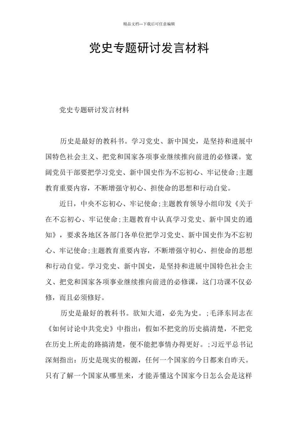 党史专题研讨发言材料_第1页