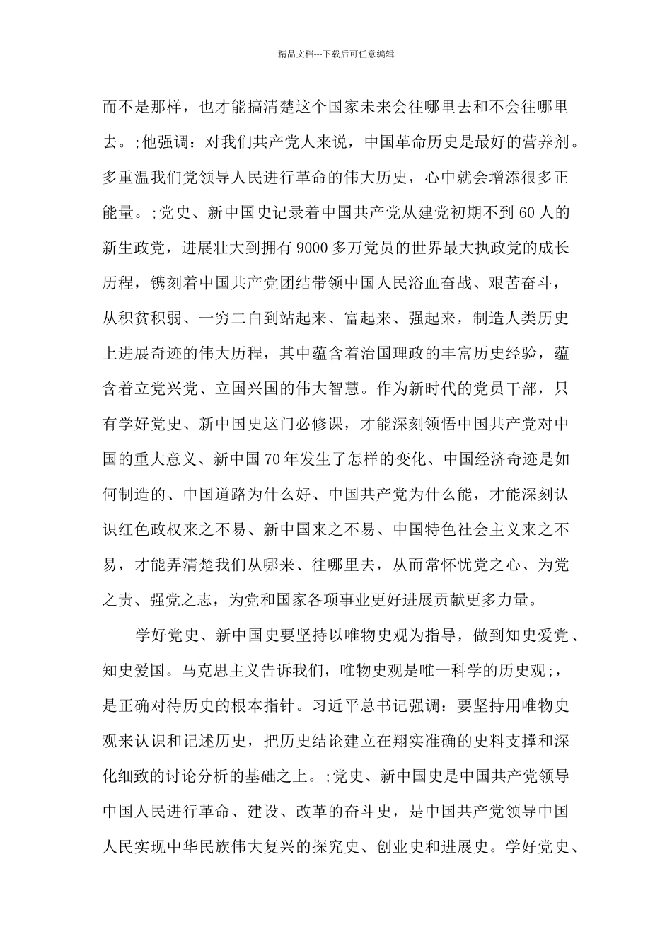 党史专题研讨发言材料_第2页