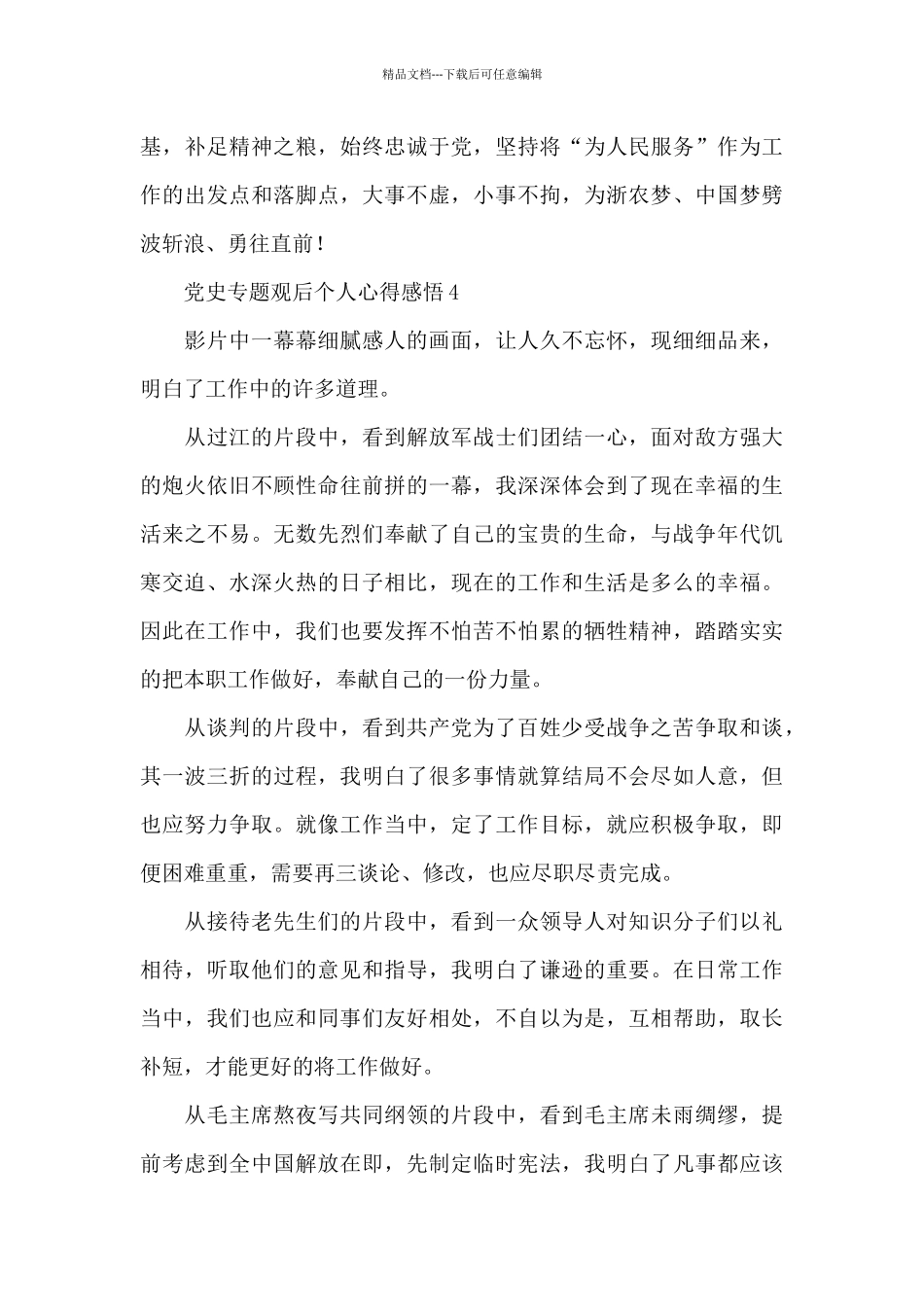 党史专题观后个人心得体会感悟五篇_第3页