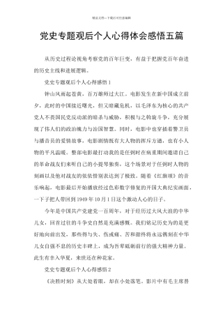 党史专题观后个人心得体会感悟五篇