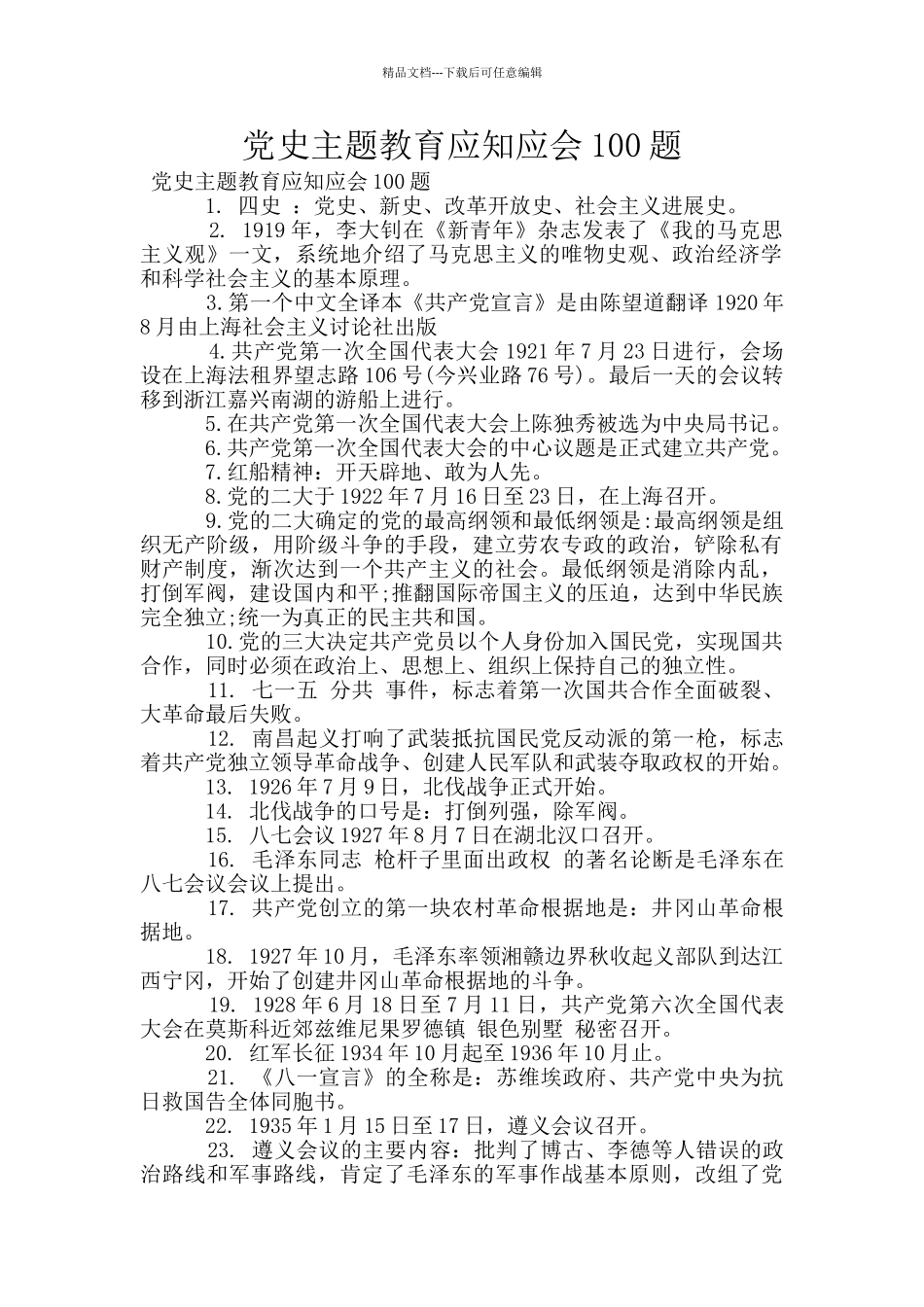 党史主题教育应知应会100题_第1页