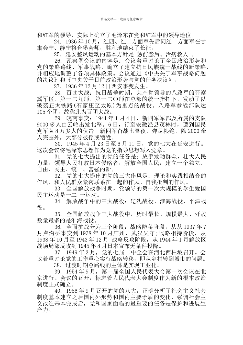 党史主题教育应知应会100题_第2页