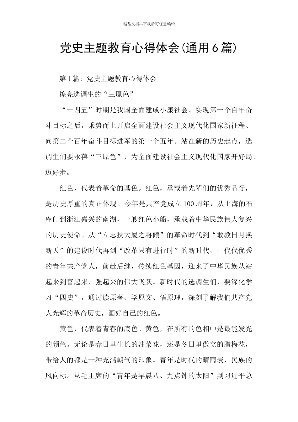 党史主题教育心得体会_第1页