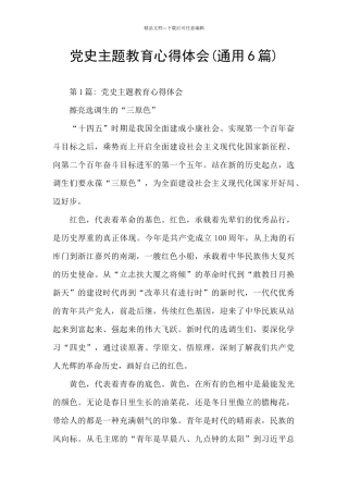 党史主题教育心得体会