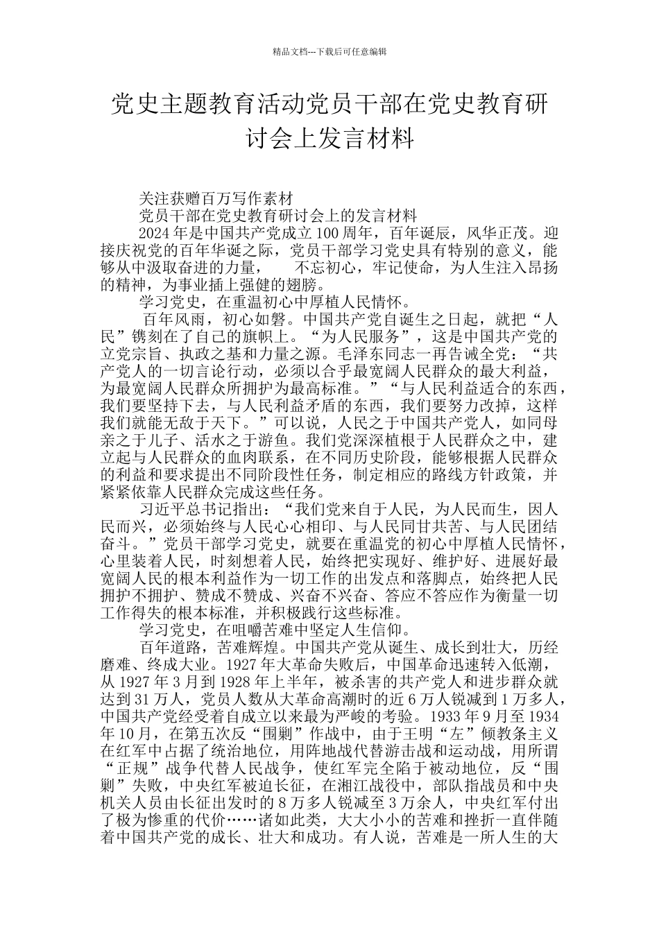 党史主题教育活动党员干部在党史教育研讨会上发言材料_第1页