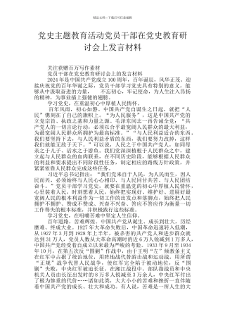 党史主题教育活动党员干部在党史教育研讨会上发言材料