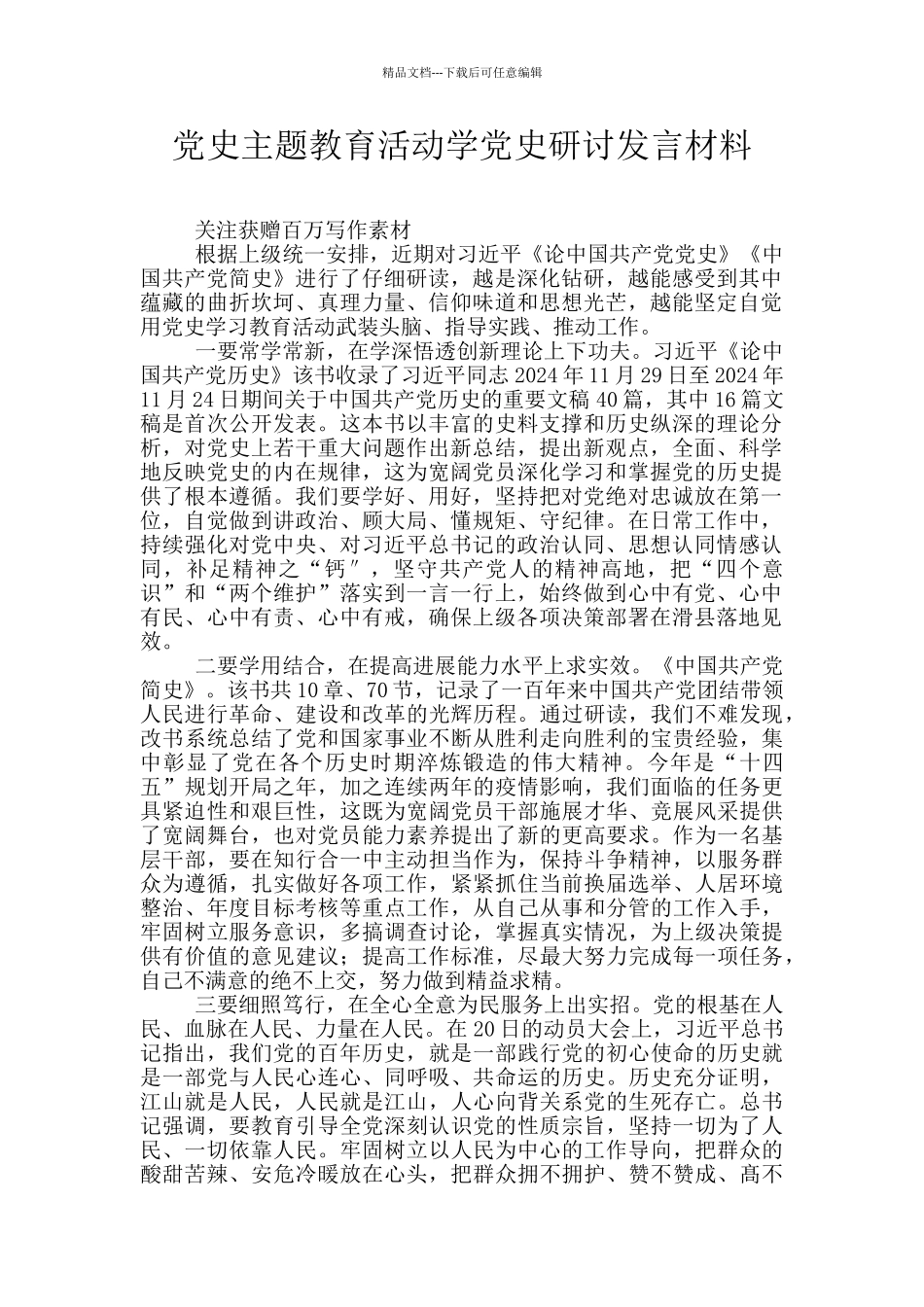 党史主题教育活动学党史研讨发言材料_第1页