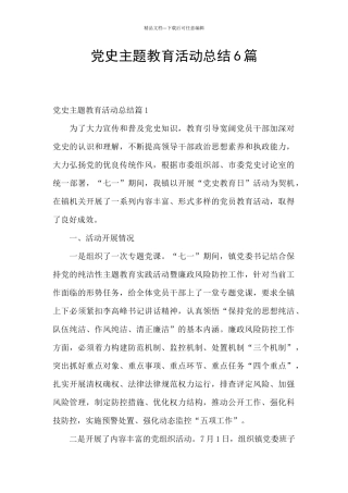党史主题教育活动总结6篇