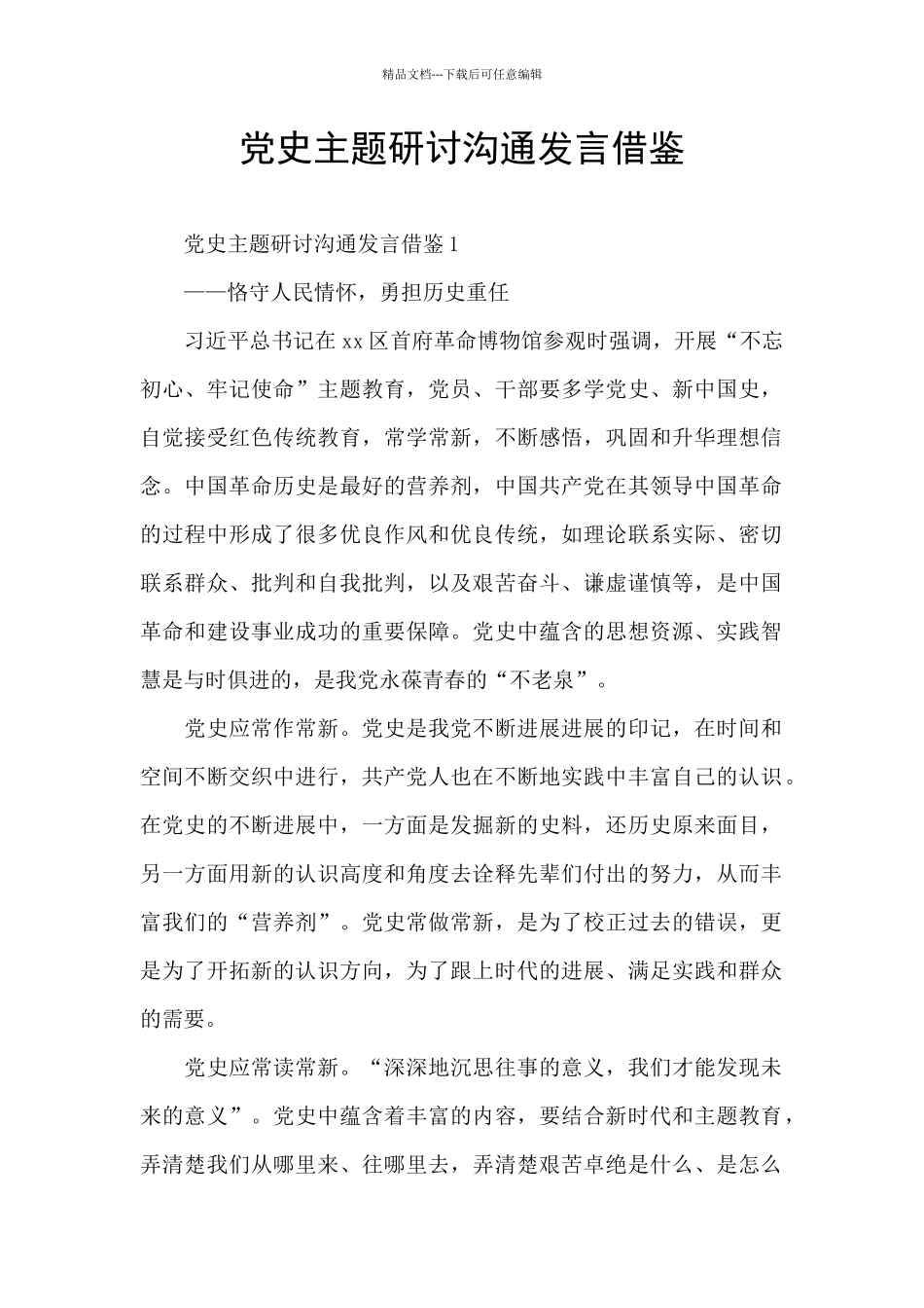 党史主题研讨交流发言借鉴_第1页