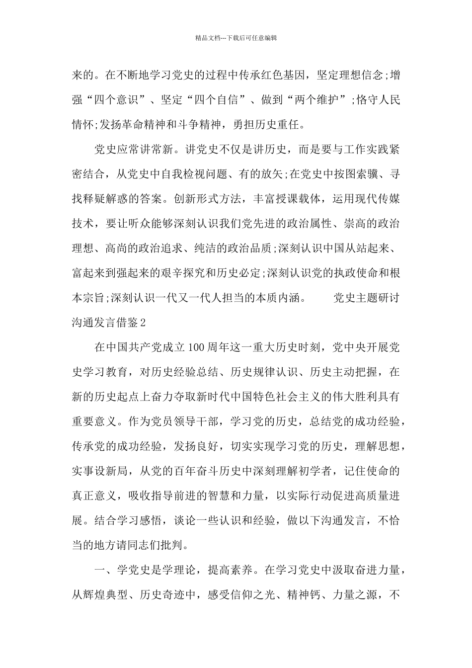 党史主题研讨交流发言借鉴_第2页