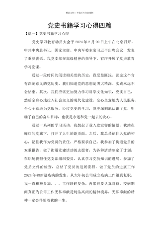 党史书籍学习心得四篇