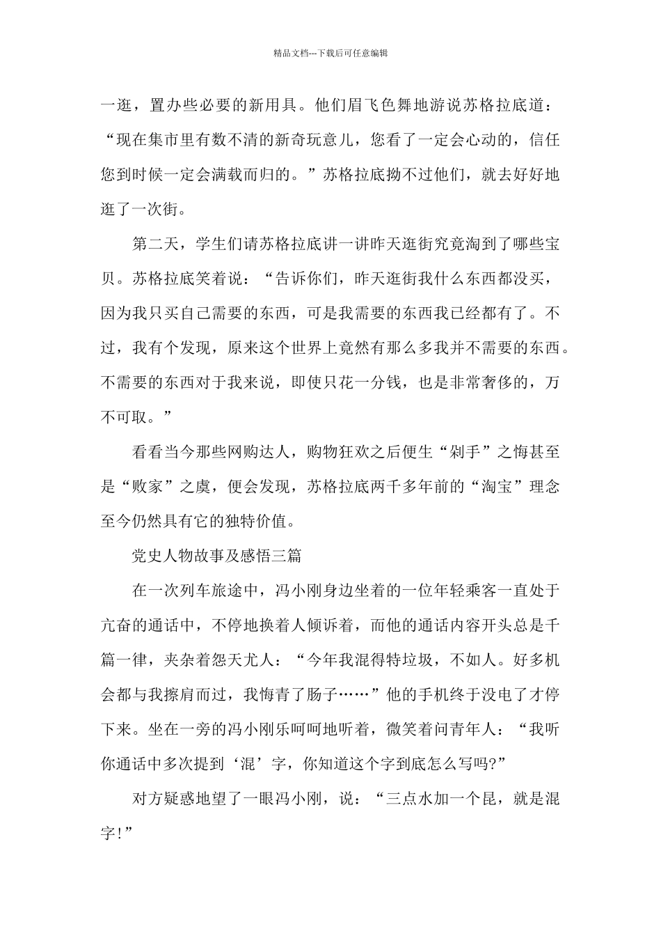 党史人物故事及感悟三篇_第2页