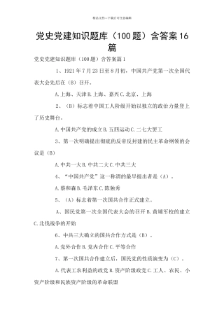 党史党建知识题库含答案16篇