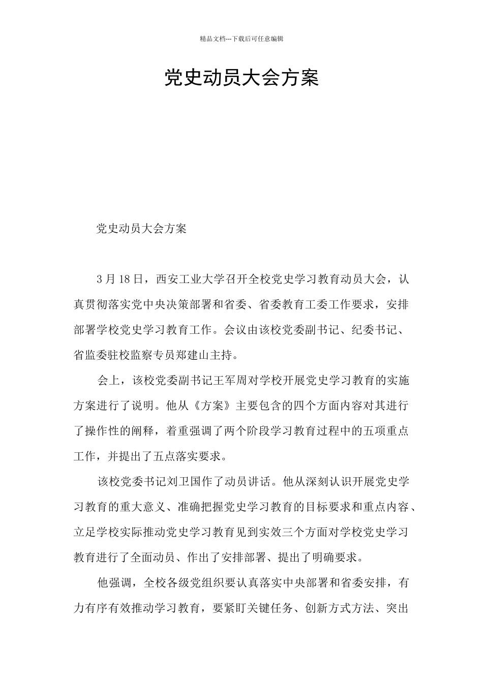 党史动员大会方案_第1页