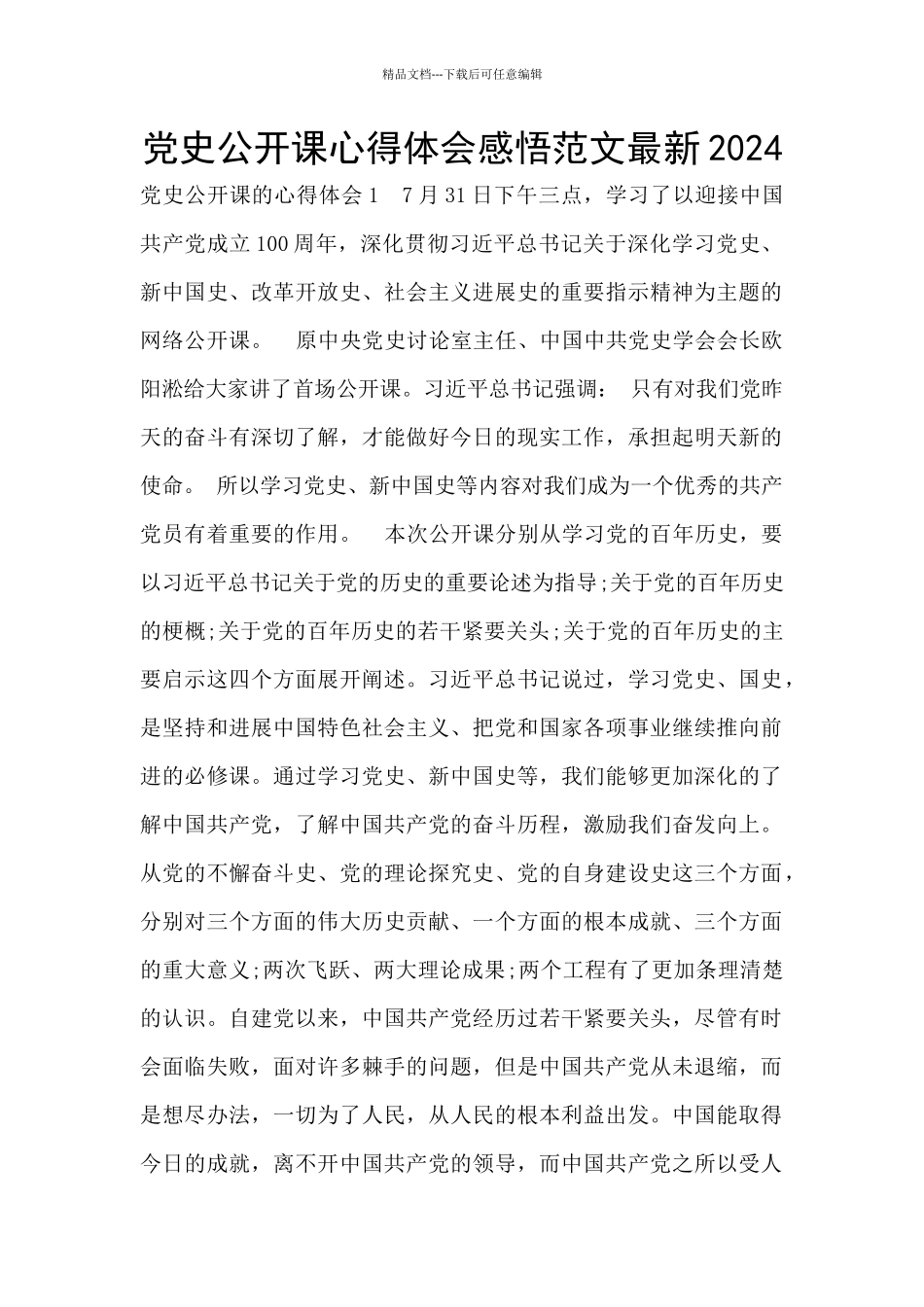 党史公开课心得体会感悟范文最新2024_第1页