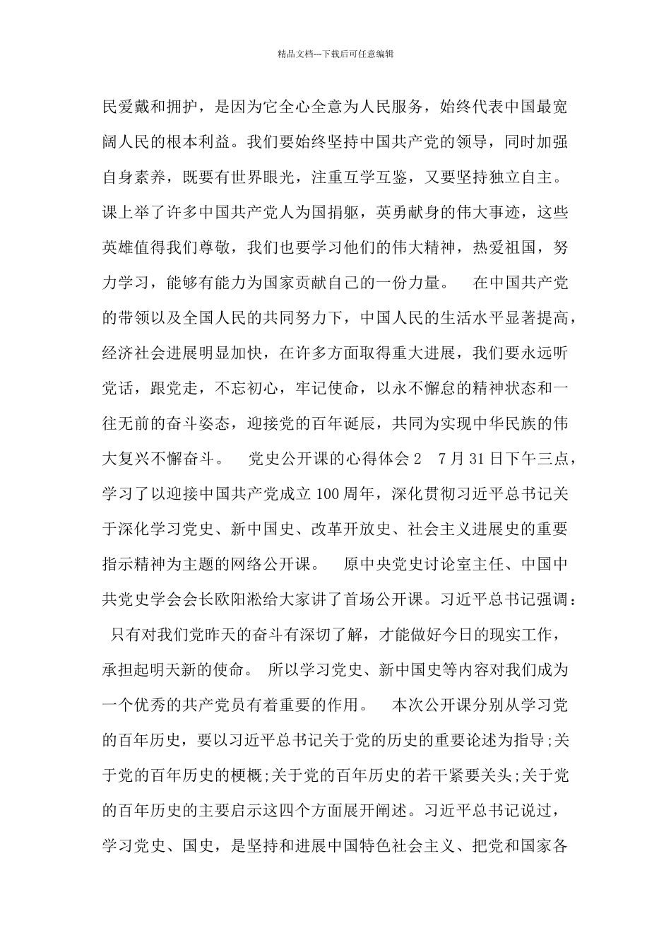 党史公开课心得体会感悟范文最新2024_第2页