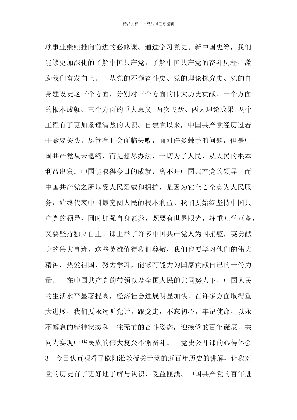 党史公开课心得体会感悟范文最新2024_第3页