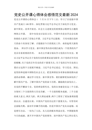 党史公开课心得体会感悟范文最新2024