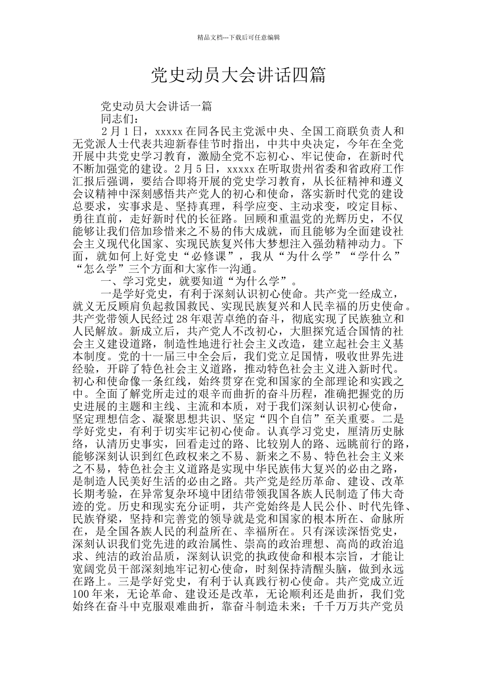 党史动员大会讲话四篇_第1页