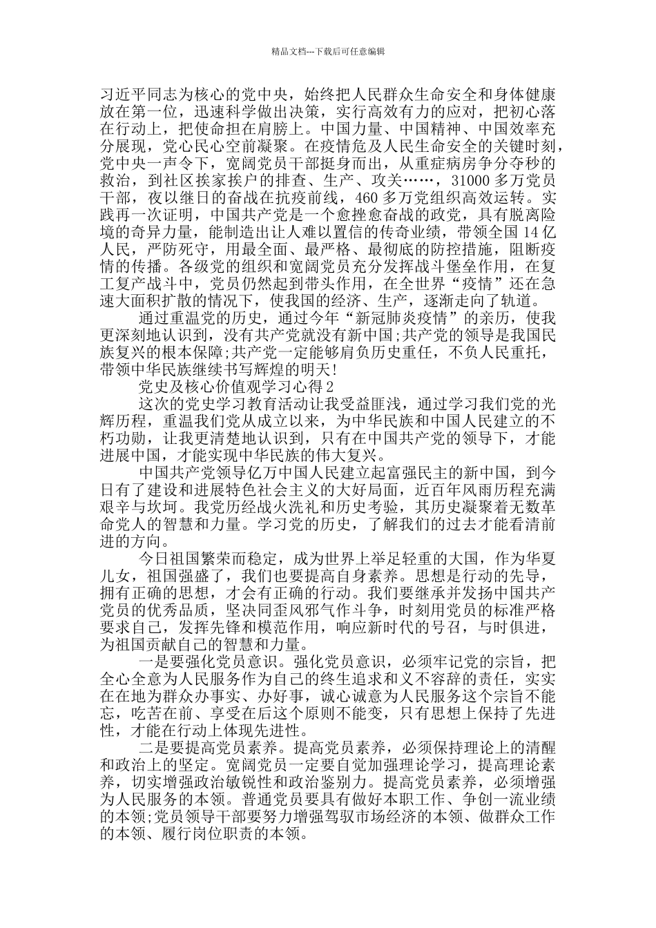 党史及核心价值观学习心得_第2页