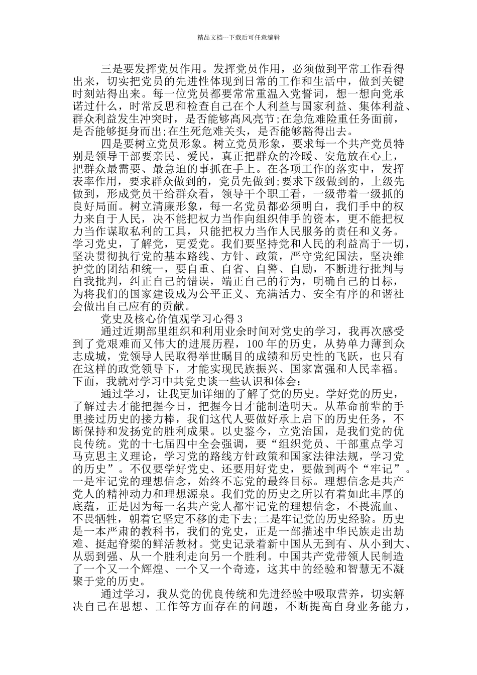 党史及核心价值观学习心得_第3页