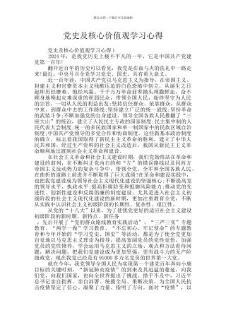 党史及核心价值观学习心得