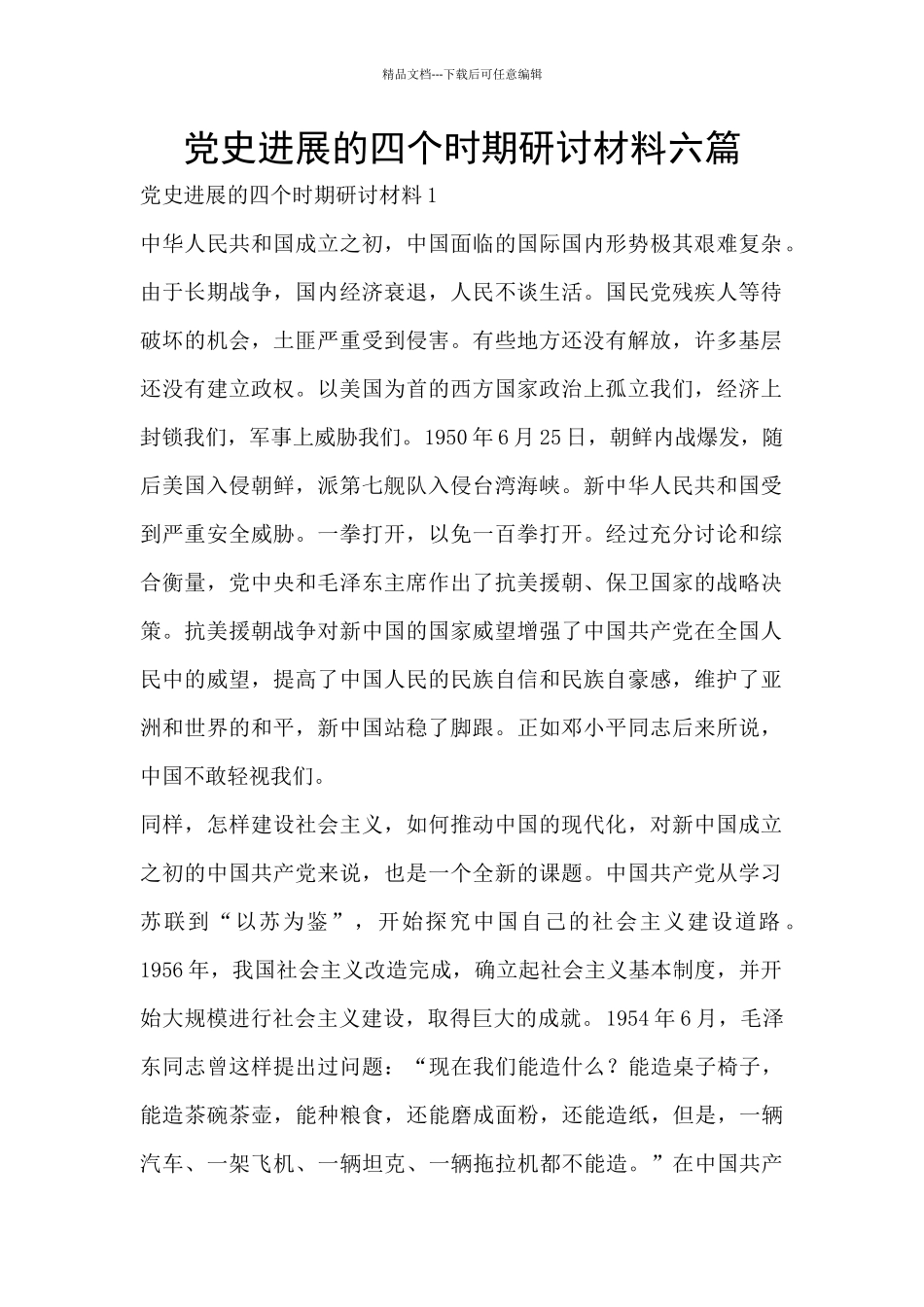 党史发展的四个时期研讨材料六篇_第1页