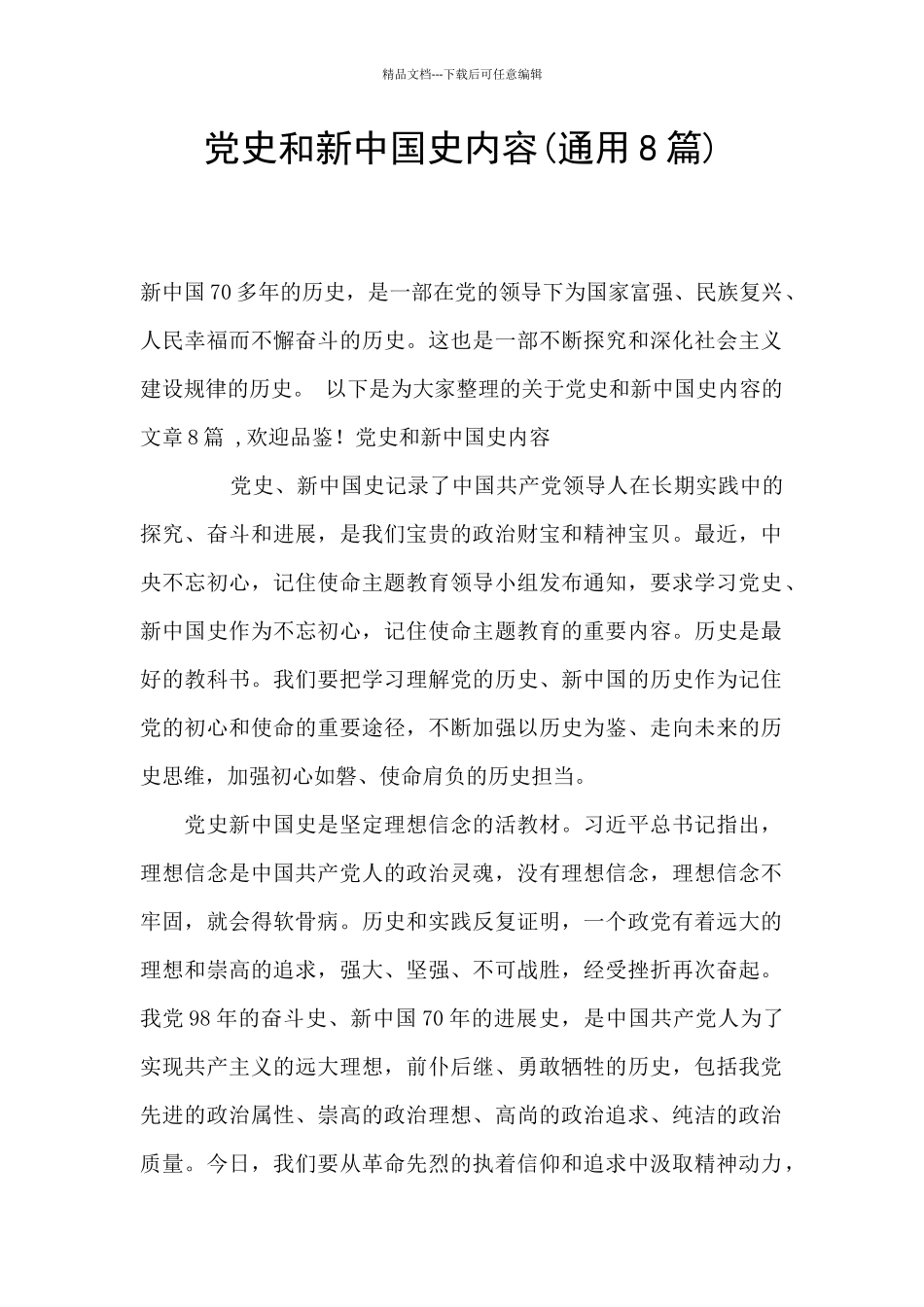 党史和新中国史内容_第1页