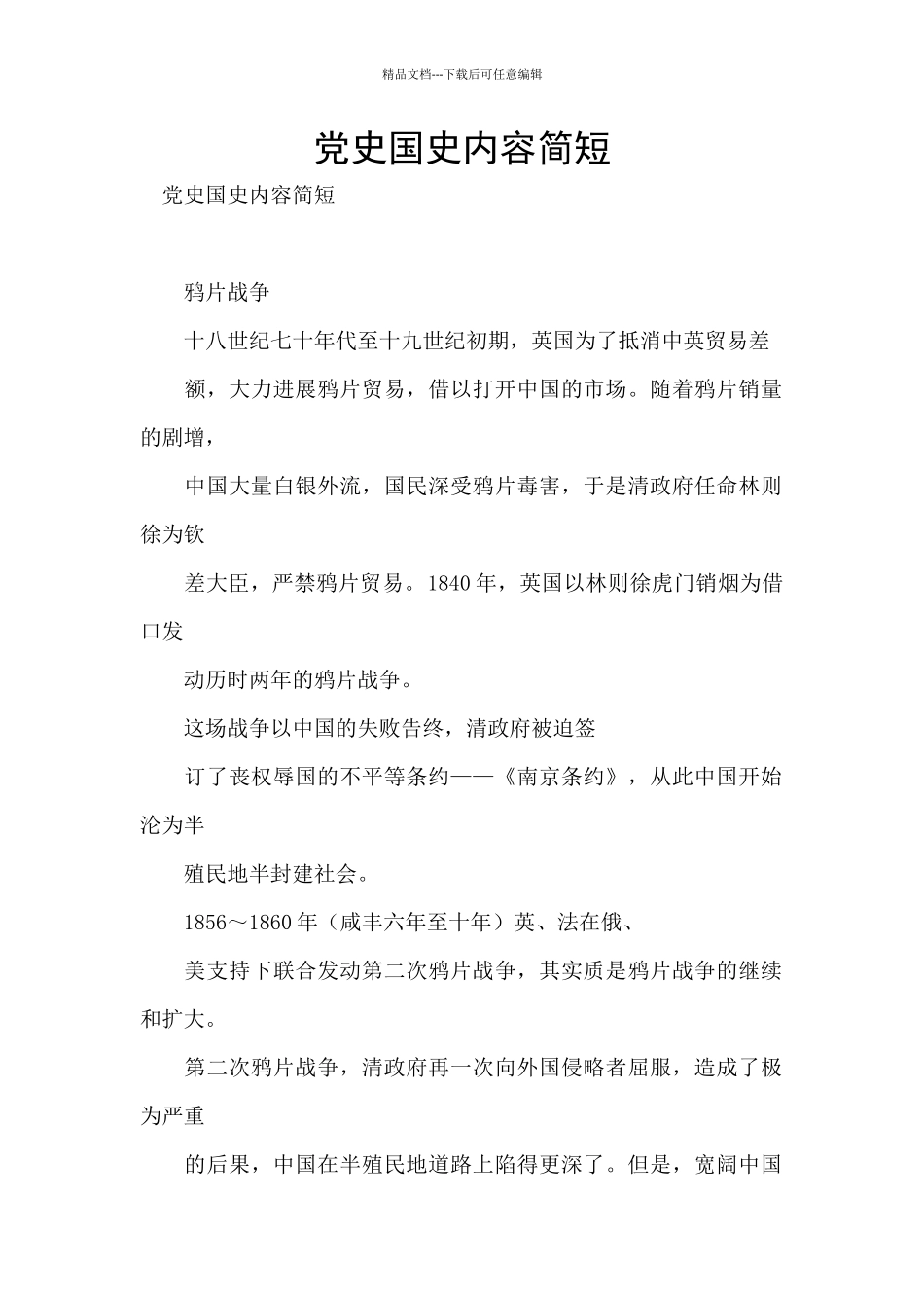 党史国史内容简短_第1页