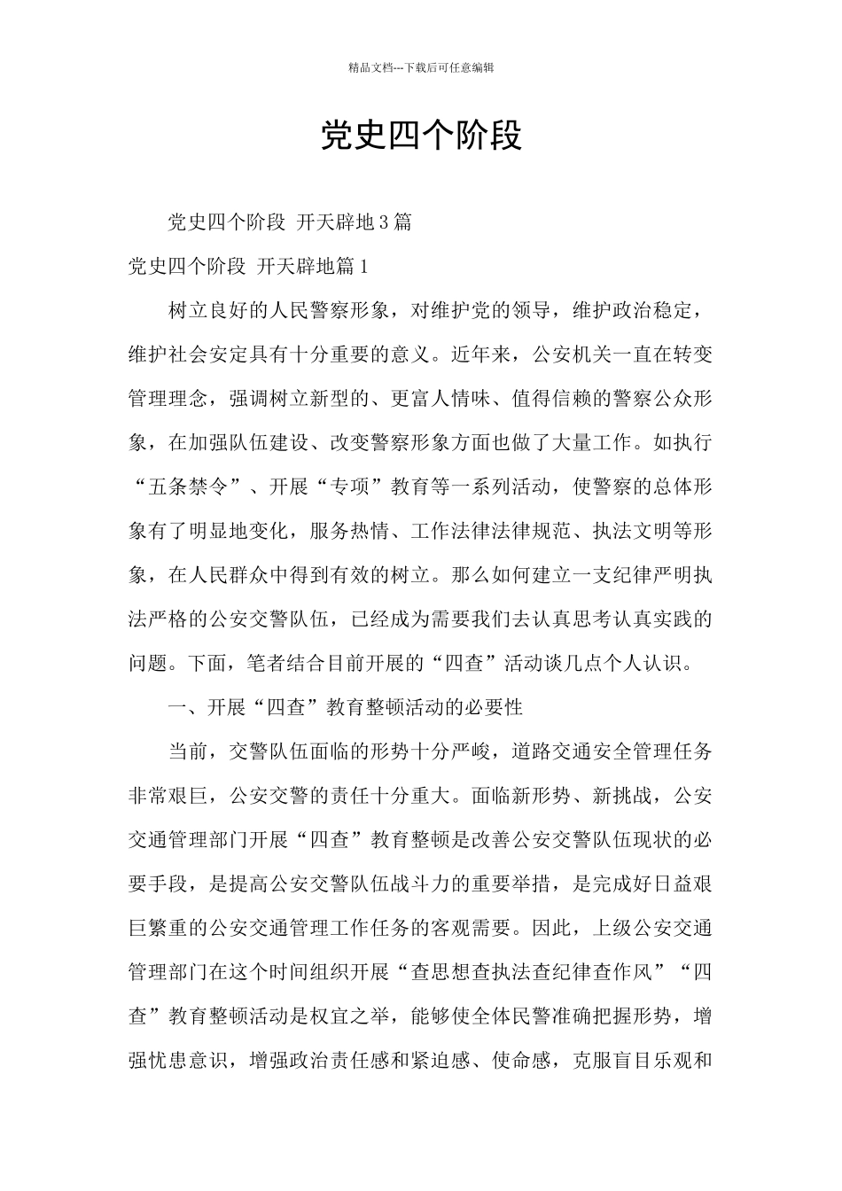 党史四个阶段_第1页