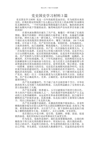 党史国史学习材料3篇