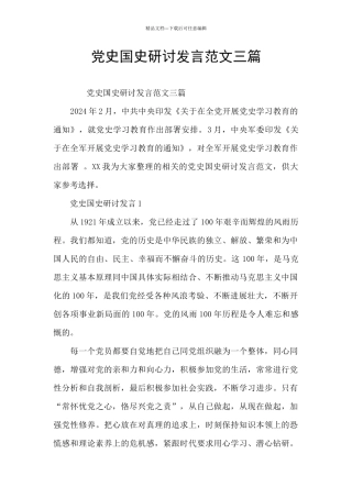 党史国史研讨发言范文三篇