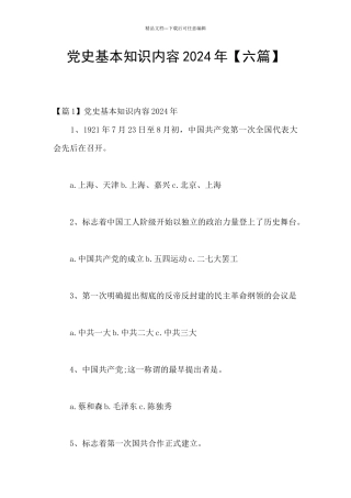 党史基本知识内容2024年