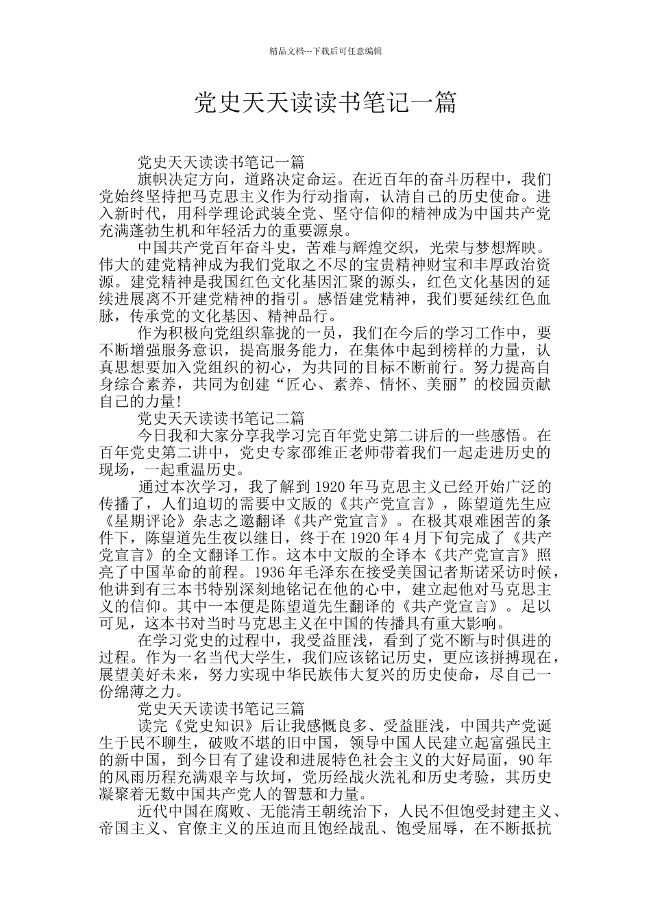 党史天天读读书笔记一篇_第1页