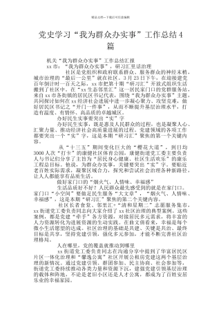 党史学习“我为群众办实事”工作总结4篇