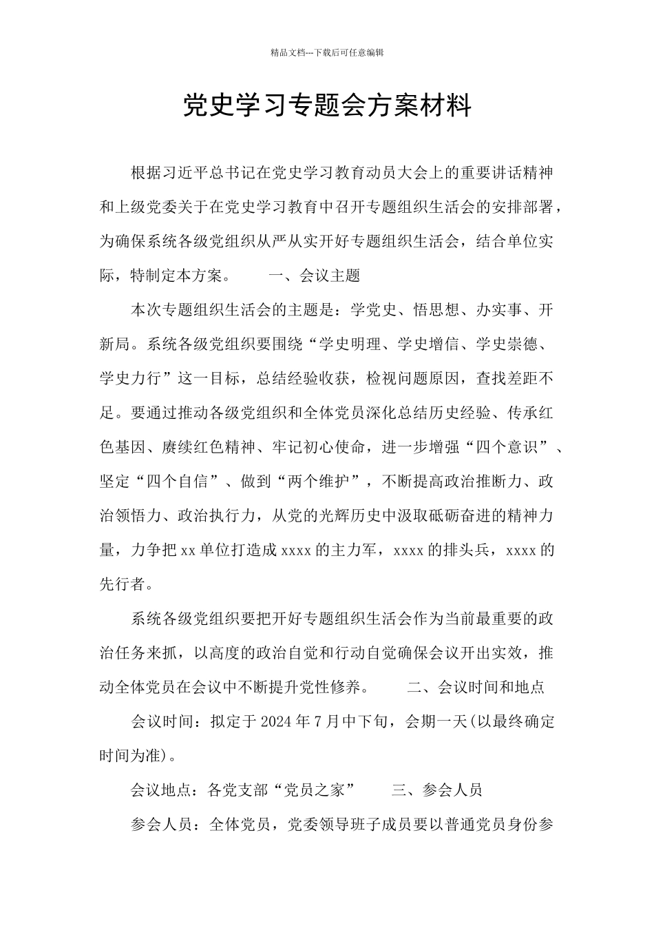 党史学习专题会方案材料_第1页