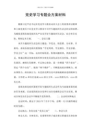 党史学习专题会方案材料