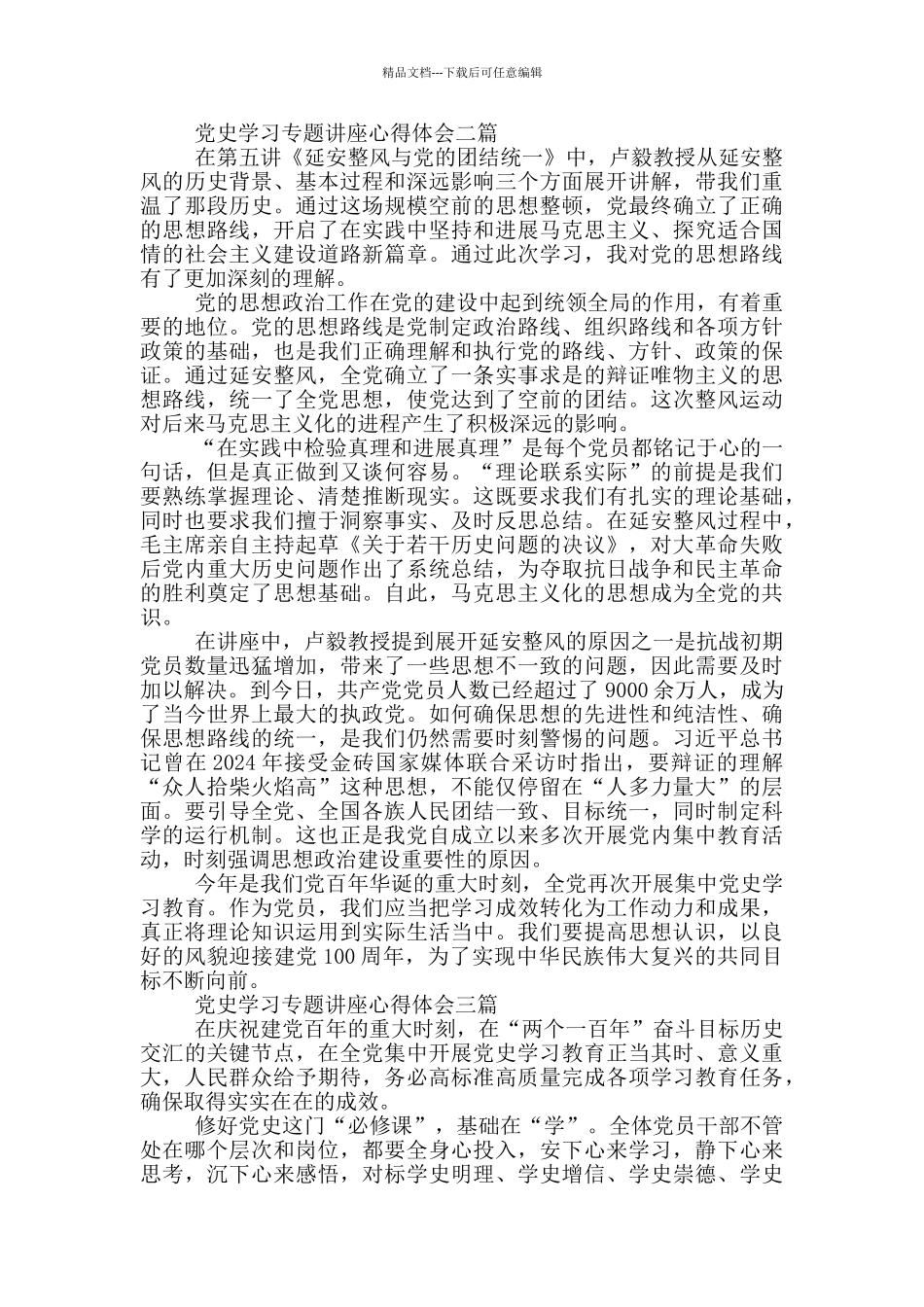 党史学习专题讲座心得体会三篇_第2页