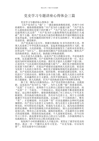 党史学习专题讲座心得体会三篇