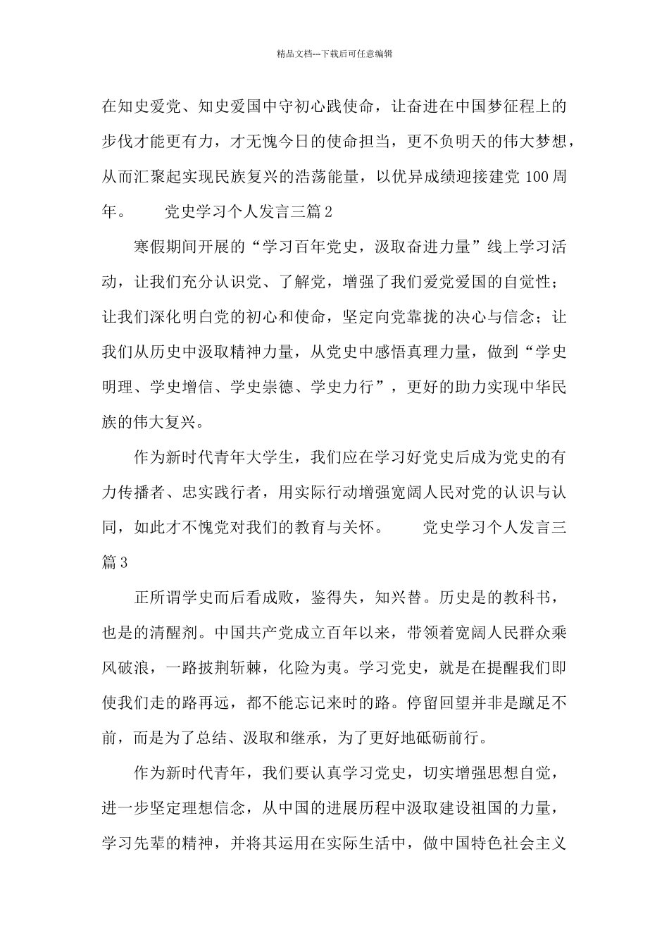 党史学习个人发言三篇_第3页