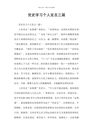 党史学习个人发言三篇