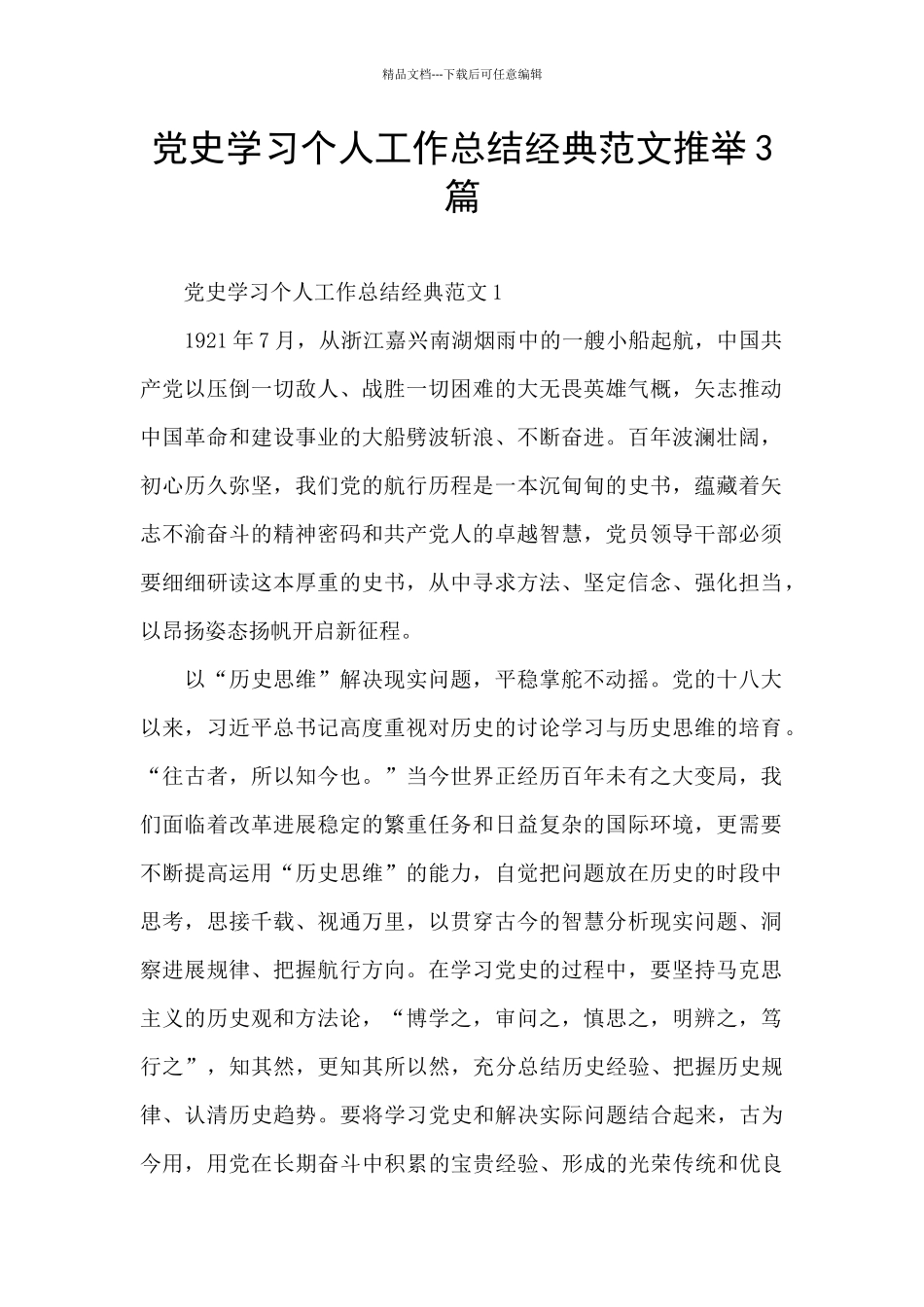 党史学习个人工作总结经典范文推荐3篇_第1页