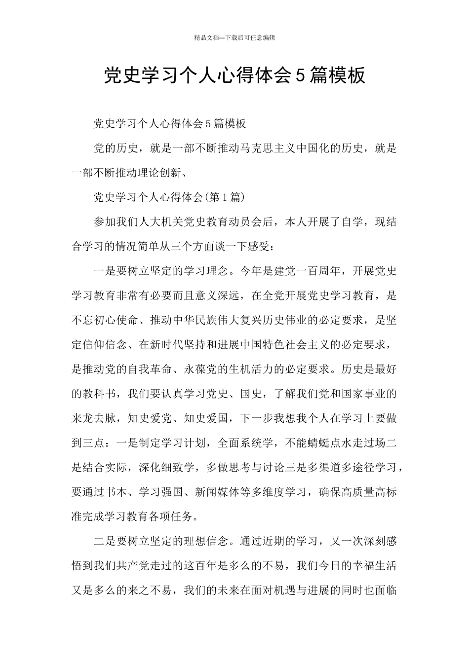 党史学习个人心得体会5篇模板_第1页