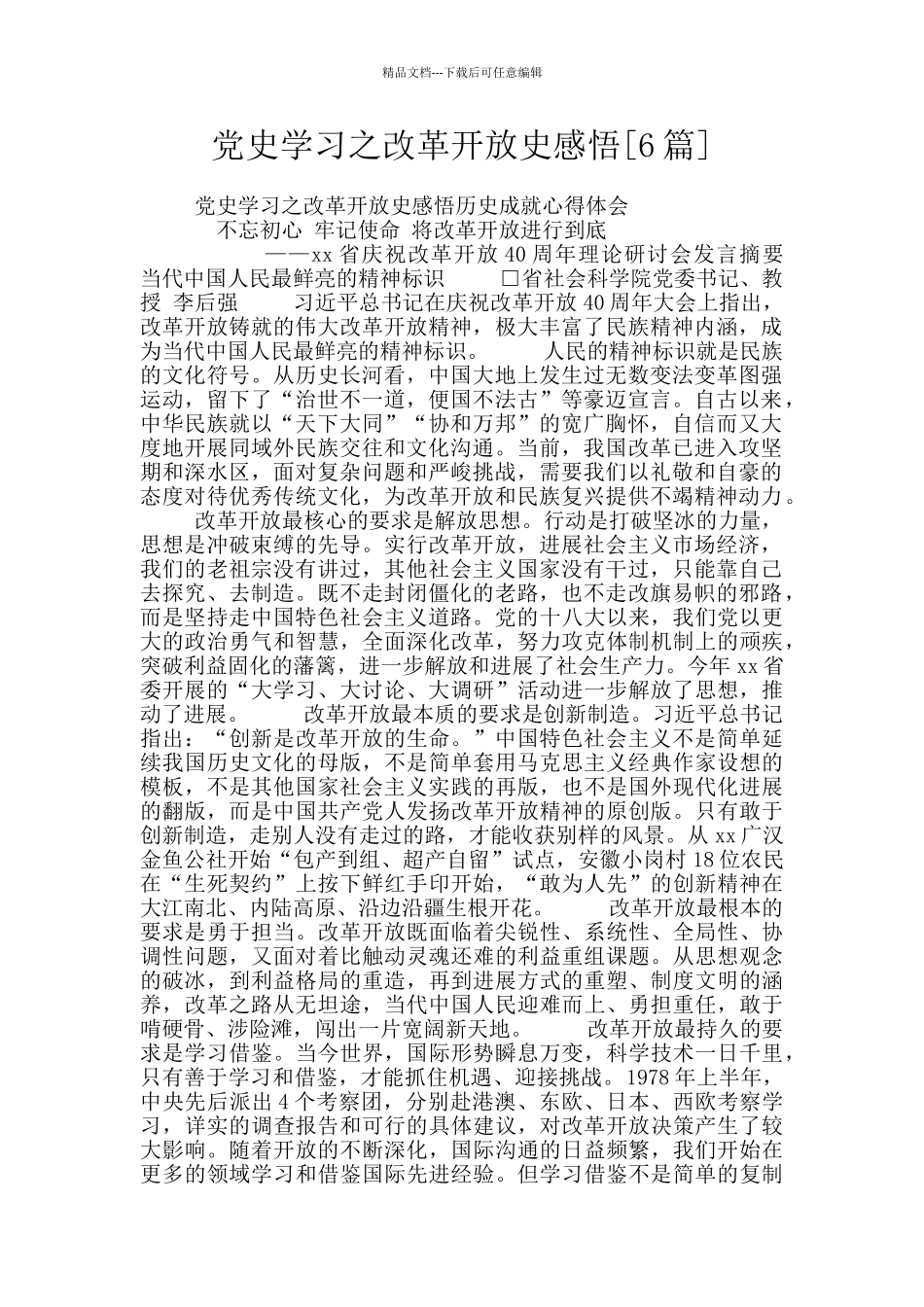 党史学习之改革开放史感悟_第1页