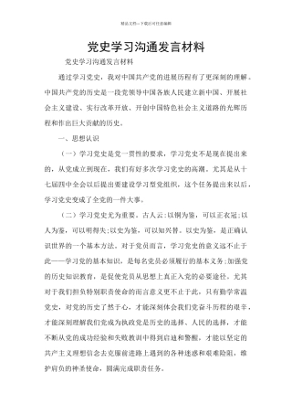 党史学习交流发言材料