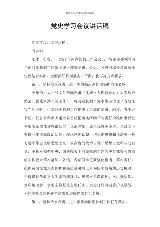 党史学习会议讲话稿