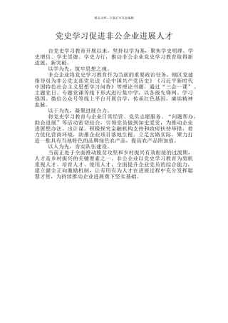党史学习促进非公企业发展人才